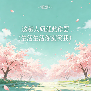 这趟人间就此作罢（生活生活你别笑我）