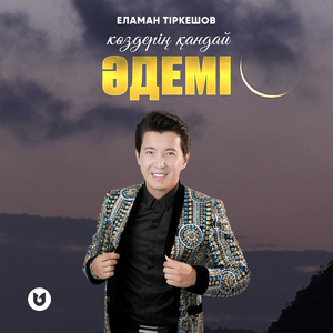 Көздерің қандай әдемі