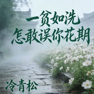 一贫如洗怎敢误你花期