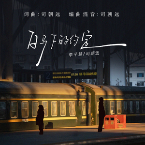 白马下的约定