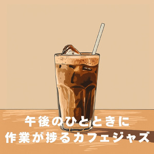 午後のカフェタイム