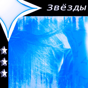 Звёзды