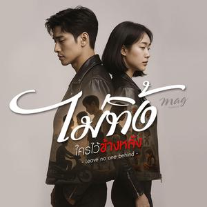 ไม่ทิ้งใครไว้ข้างหลัง