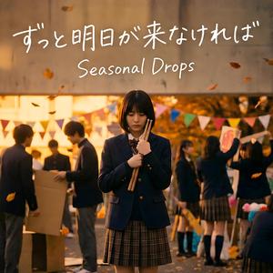 ずっと明日が来なければ