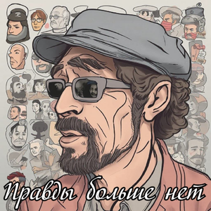 Правды больше нет