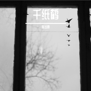 千纸鹤