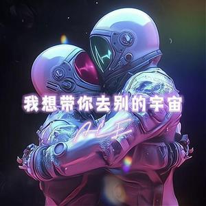 我想带你去别的宇宙-prodMEGA