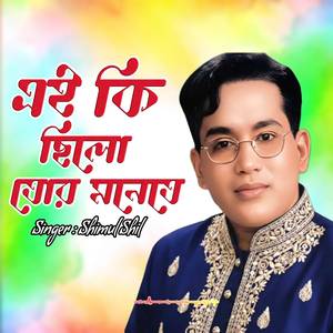 এই কি ছিলো তোর মনেতে