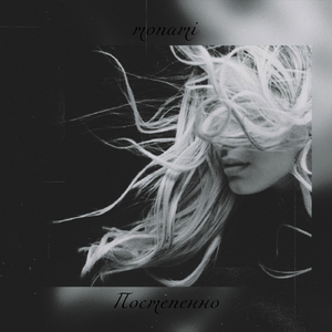 Постепенно