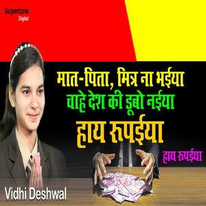 Maat Pita Mitra Na Bhaiya Chahe Desh Ki Doobo Naiya Haye Rupayia