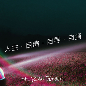 人生，自编，自导，自演
