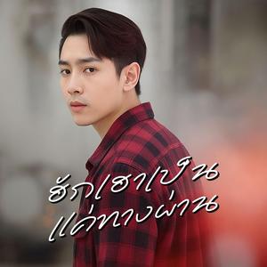 ฮักเฮาเป็นแค่ทางผ่าน