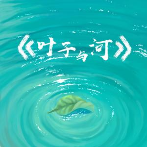 叶子与河