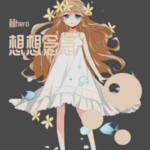 想想念念-翻唱（翻自 FAFA/雪二）