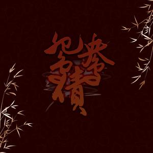 鸳鸯债 纸嫁衣3主题曲