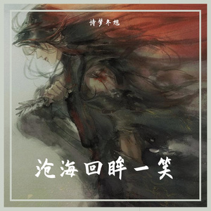 那一梦我梦春秋