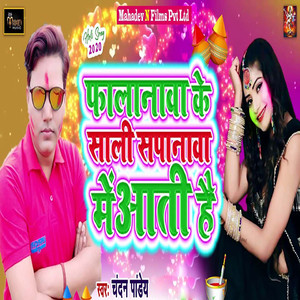 Falanwa Ke Saali Sapanwa Me Aati Hai