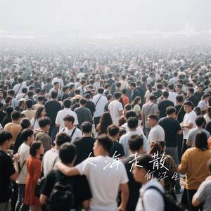 人海走散