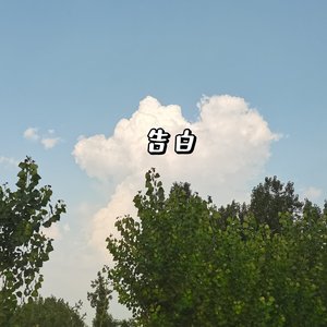 告白