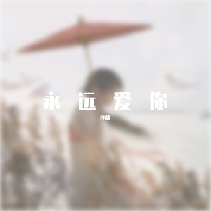 永远爱你