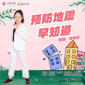 预防地震早知道
