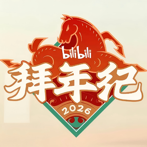 2026拜年纪03