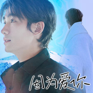 朱一龙2024原创生贺应援曲《因为爱你》