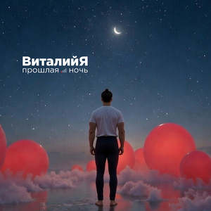 Прошлая ночь