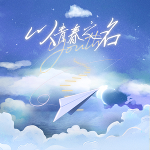 以青春之名