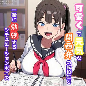可愛い関西弁の転校生が自分のベッドで… (CV：月宮なつき)