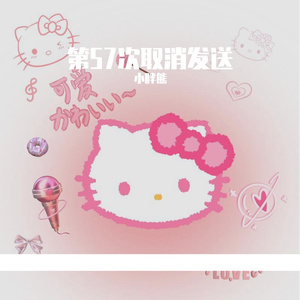 第57次取消发送