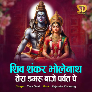 Shiv Shankar Bholenath Tera Damru Baje Parvat Pe