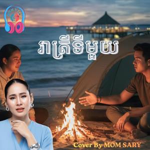 រាត្រីទីមួយ