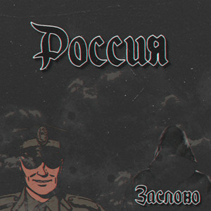 Россияне