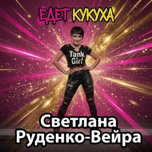 Едет кукуха