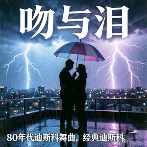 吻与泪Tears and Kisses