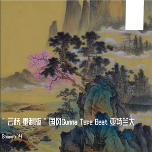 " 云桥 重制版 " 国风Gunna Type Beat 亚特兰大