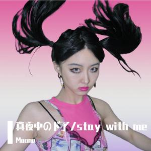 真夜中のドア/stay with me