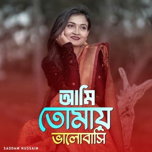 আমি তোমায় ভালোবাসি