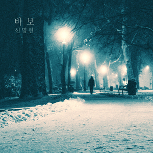 잘가 안녕 Good Bye (잘가 안녕)