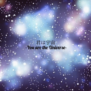 君は宇宙