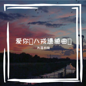 爱你（八戒遗憾曲）