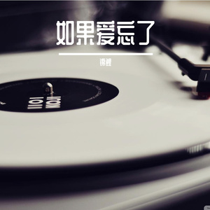 如果爱忘了