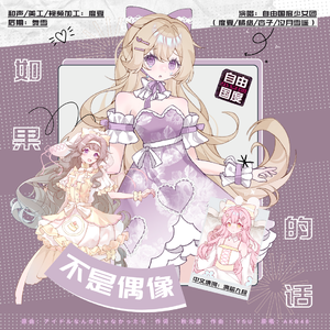 如果不是偶像的话（アイドルなんかじゃなかったら 中文版）（翻自：AKB48）