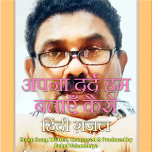 अपना दर्द हम बताएँ कैसे हिंदी ग़ज़ल