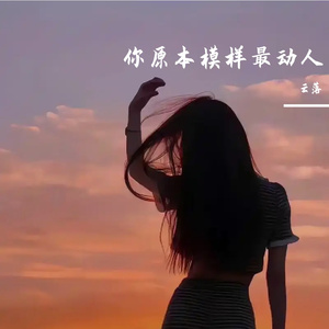 你原本模样最动人（尾奏太长听另外两版吧）