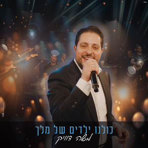 כולנו ילדים של מלך