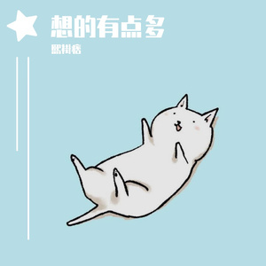 想的有点多