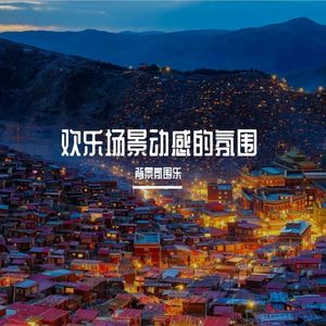 酒吧跳舞BGM
