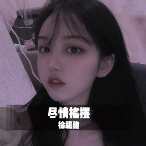 曲到心中自然嗨(DJ版)